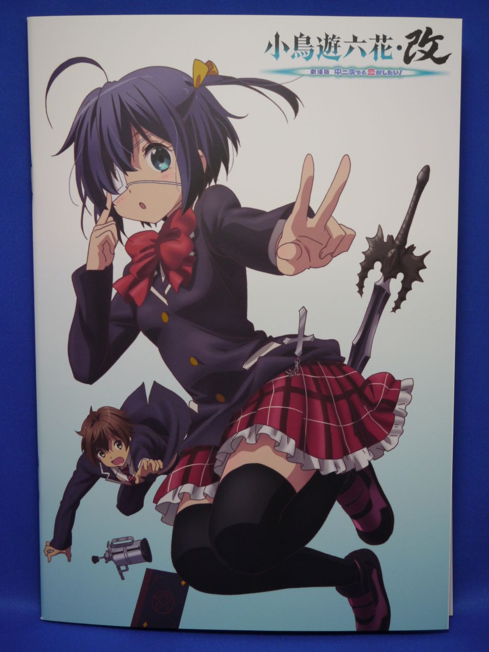 小鳥遊六花 改 劇場版 中二病でも恋がしたい 観てきました 姫騎士と従者の日常