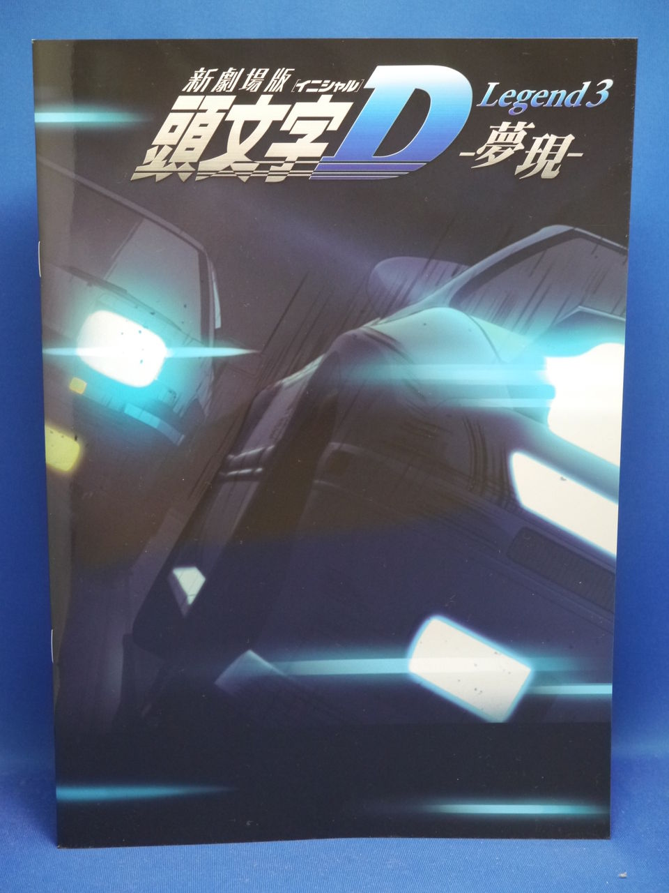 映画 新劇場版 頭文字d Legend3 夢現 やっと観てきました 姫騎士と従者の日常
