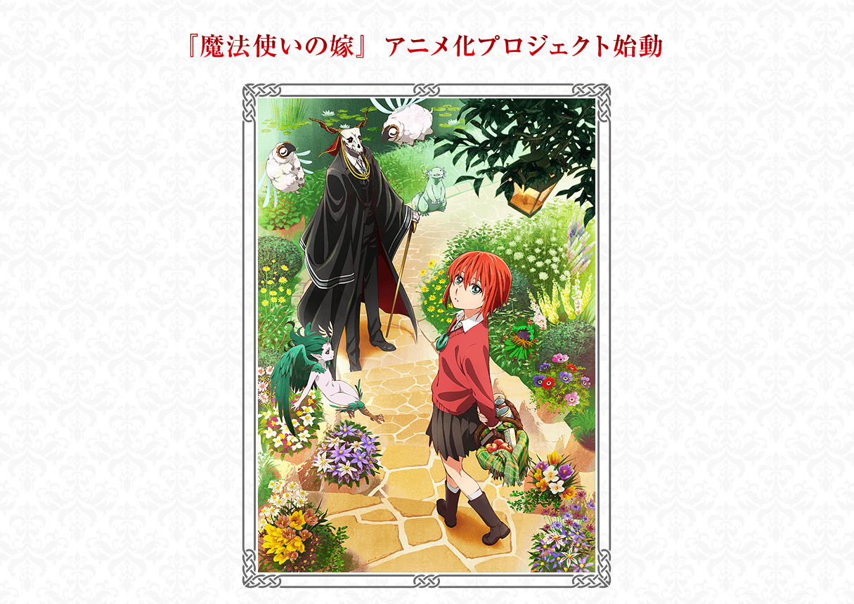 祝 魔法使いの嫁 オリジナルアニメーション化 全三部作でやるのか 買わなきゃ 使命感 姫騎士と従者の日常