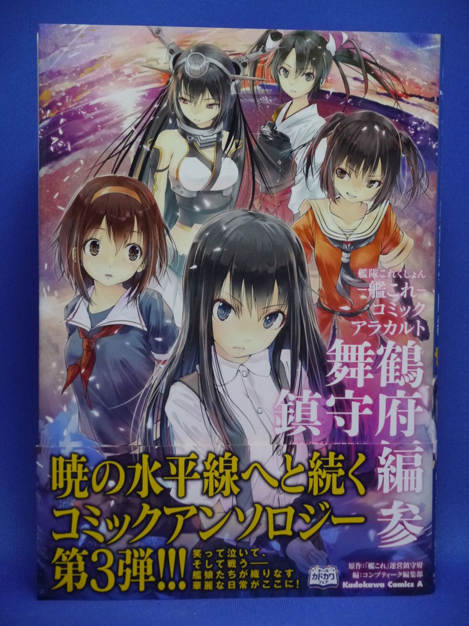 新刊漫画＠―艦これ―コミックアラカルト 舞鶴鎮守府編 参巻購入