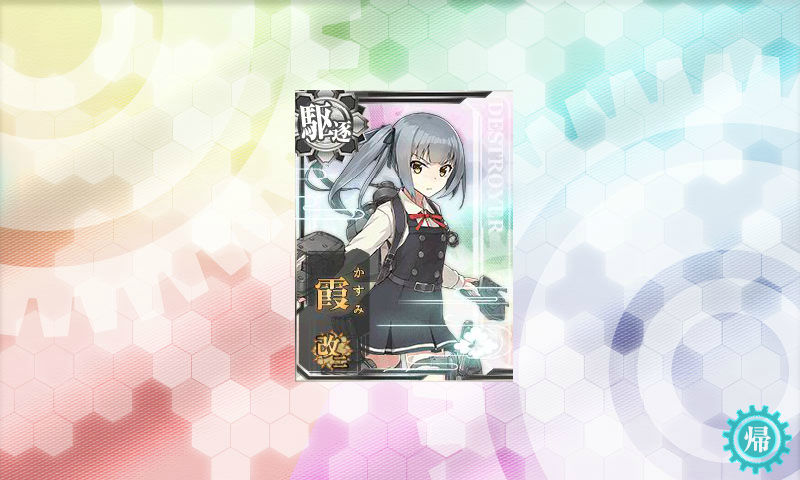 艦これ 駆逐艦 霞 改二になりました と他の艦娘もレベル上げ中 姫騎士と従者の日常