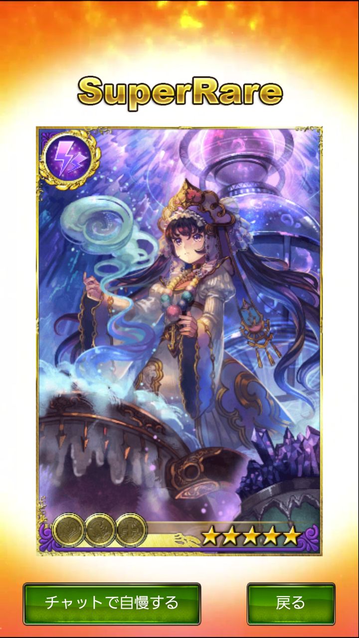 古の女神 おすそわけ Fever ガチャってみました 結果報告アリ 姫騎士と従者の日常