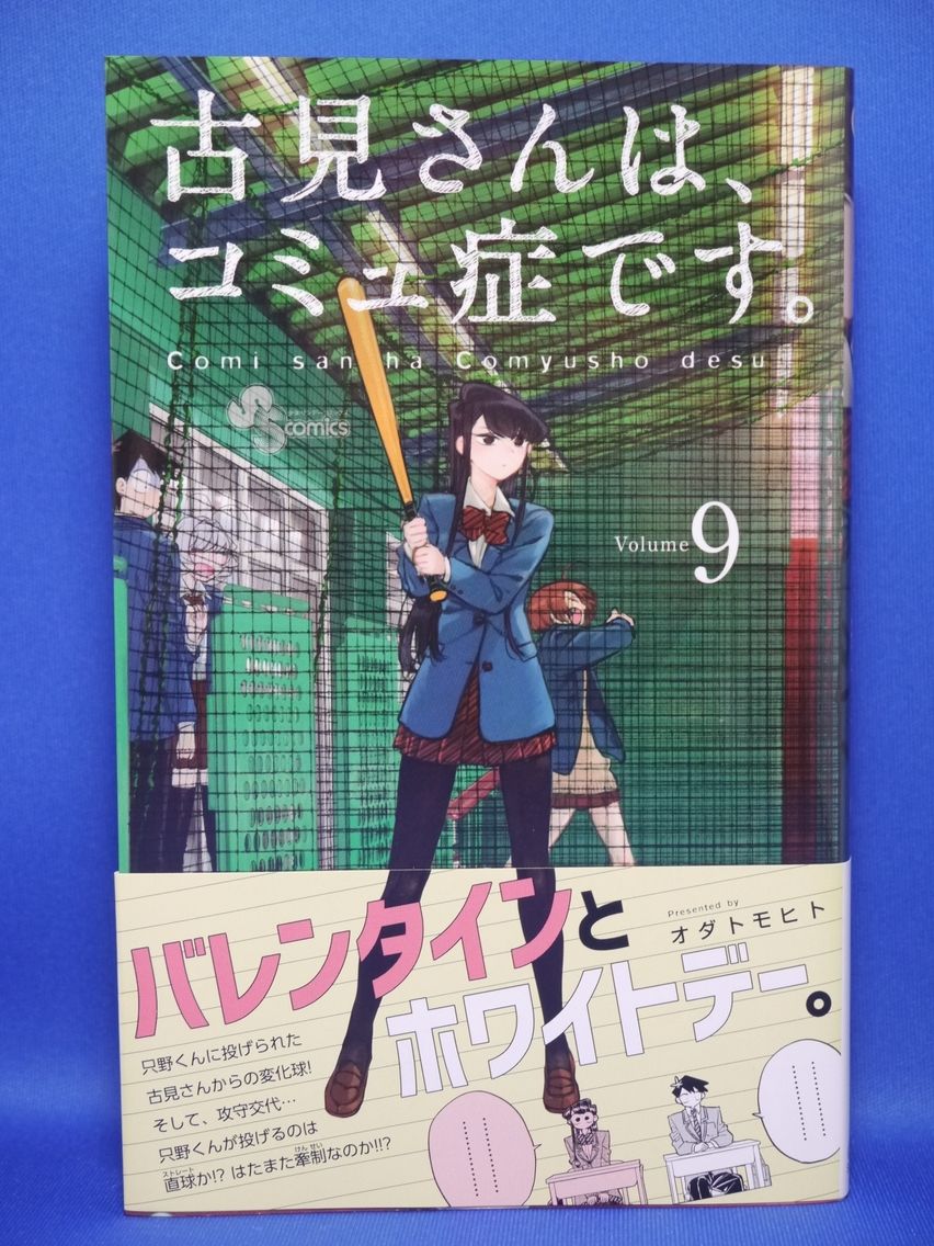 漫画 古見さんは コミュ症です 9巻買いました 姫騎士と従者の日常 漫画 古見さんは コミュ症です 9巻買いました 姫騎士と従者の日常