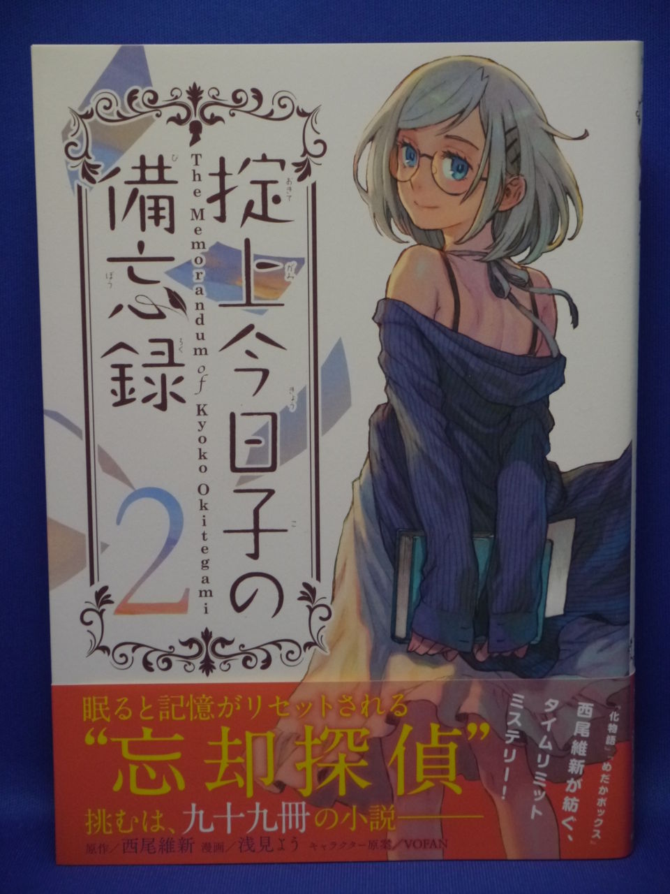 漫画 掟上今日子の備忘録 2巻購入 これまただいぶ前に買ったヤツだ 姫騎士と従者の日常