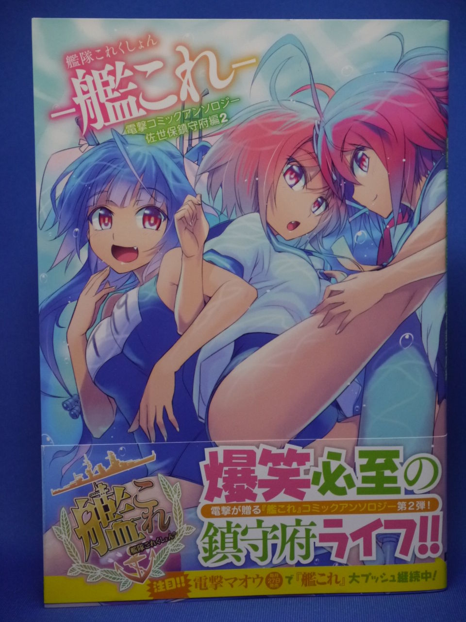 新刊漫画 艦これ 電撃コミックアンソロジー 佐世保鎮守府編 ２巻購入 姫騎士と従者の日常