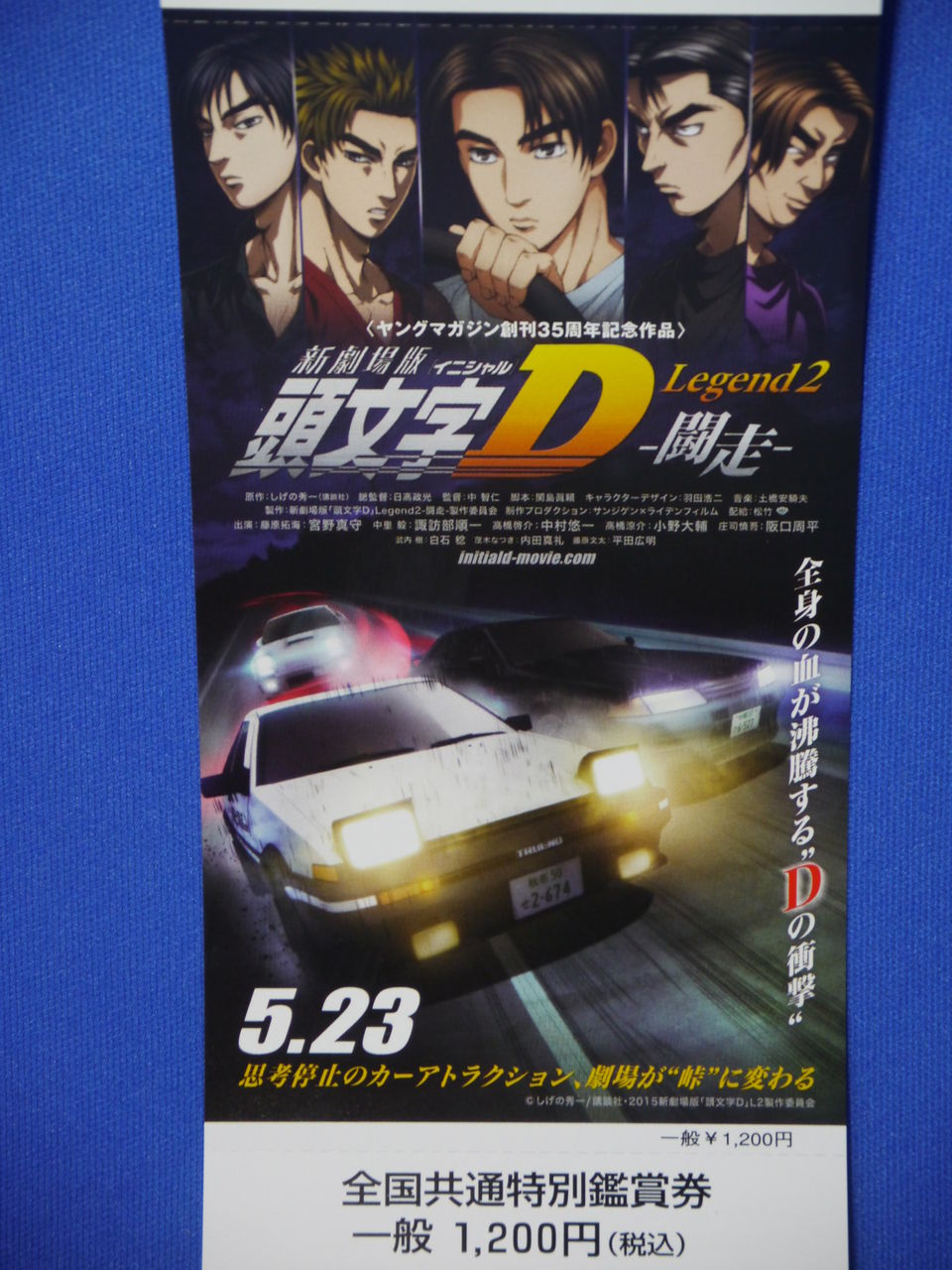 映画 新劇場版 頭文字d Legend2 闘走 前売りチケット買っちゃいましたw 姫騎士と従者の日常 映画 新劇場版 頭文字d Legend2 闘走 前売りチケット買っちゃいましたw 姫騎士と従者の日常