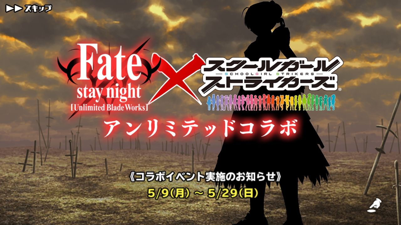 スクスト Fate Sn Ubw スクスト境界が繋いだアンリミテッドコラボ 姫騎士と従者の日常 スクスト Fate Sn Ubw スクスト境界が繋いだアンリミテッドコラボ 姫騎士と従者の日常