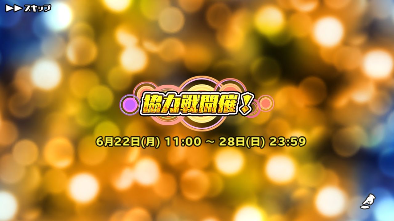 スクスト 6月協力戦 イベント開催中 黒テンコが可愛い 姫騎士と従者の日常 スクスト 6月協力戦 イベント開催中 黒テンコが可愛い 姫騎士と従者の日常