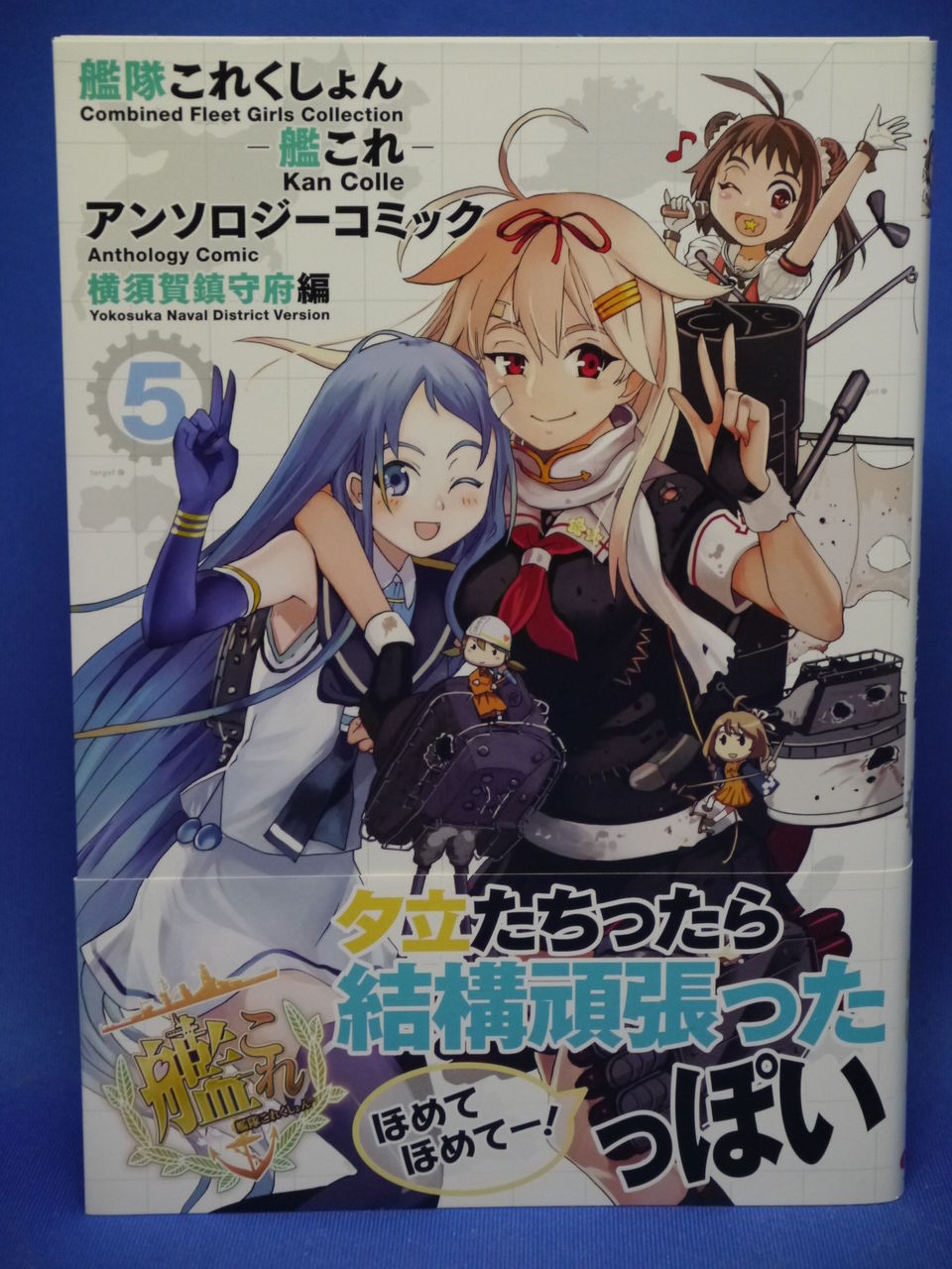 艦隊これくしょん-艦これ- アンソロジーコミック 横須賀鎮守府編