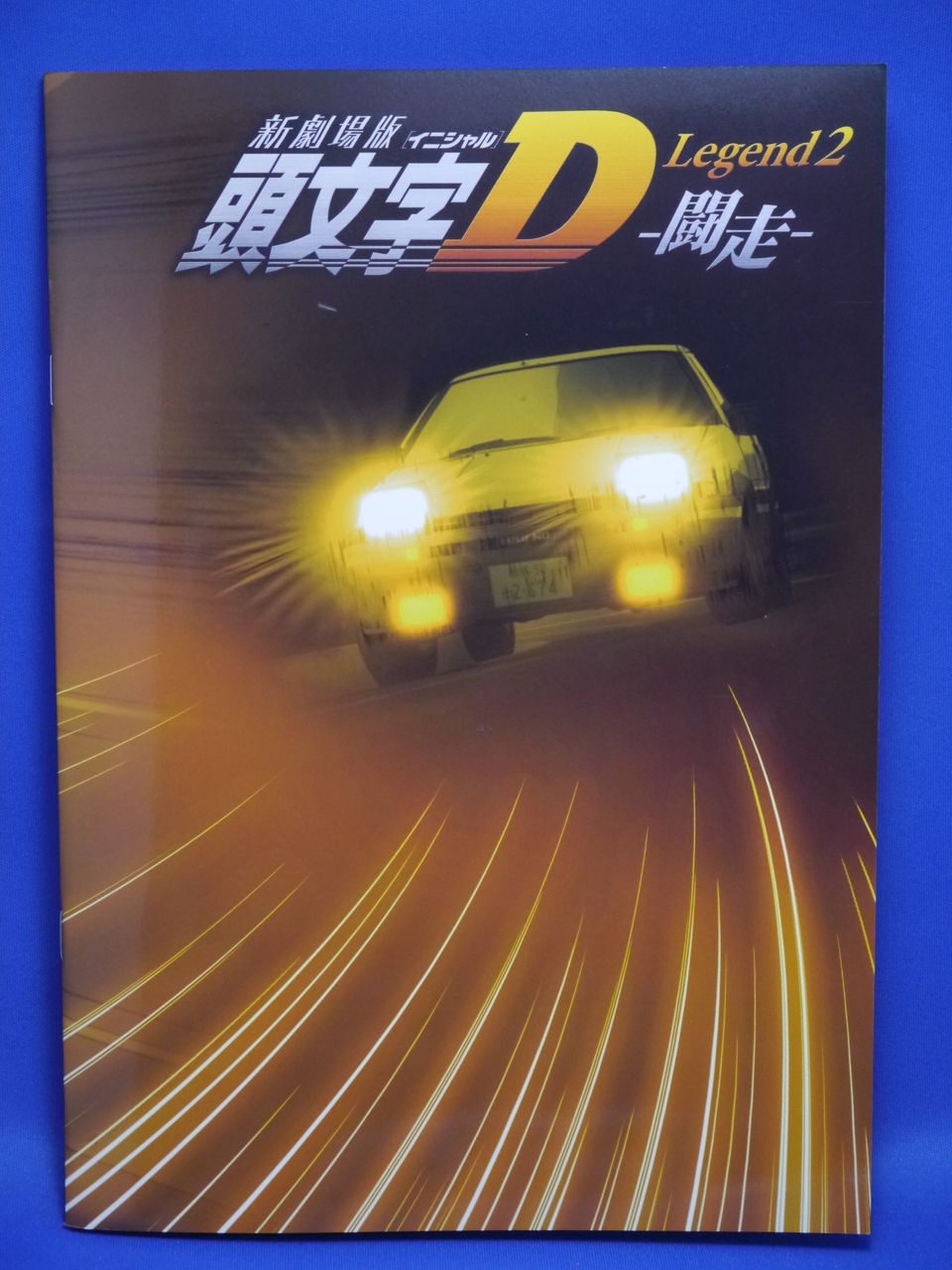 映画 新劇場版 頭文字d Legend2 闘走 観てきました 姫騎士と従者の日常 映画 新劇場版 頭文字d Legend2 闘走 観てきました 姫騎士と従者の日常