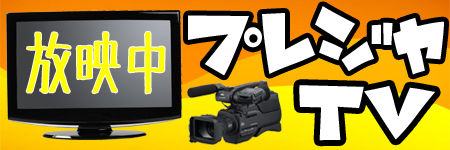 プレジャTV