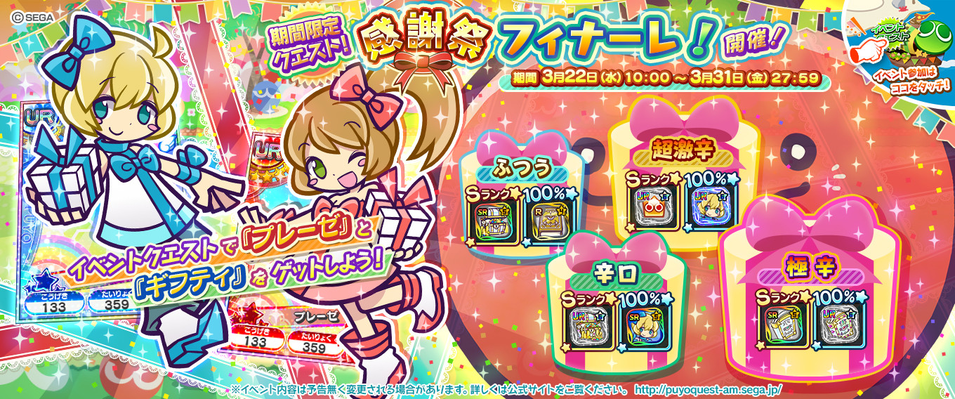 イベントクエスト 感謝祭フィナーレ 3月28日更新 ぷよぷよ クエスト アーケード おしらせ イベントクエスト 感謝祭フィナーレ 3月28日更新 ぷよぷよ クエスト アーケード おしらせ