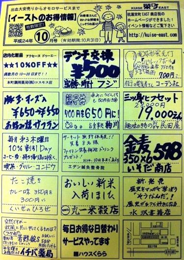イーストのクーポン10月号
