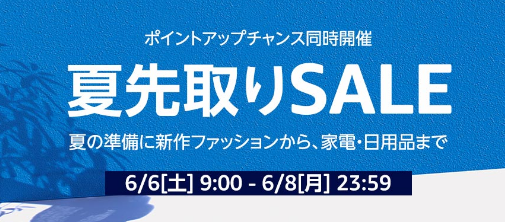 夏先取りセール