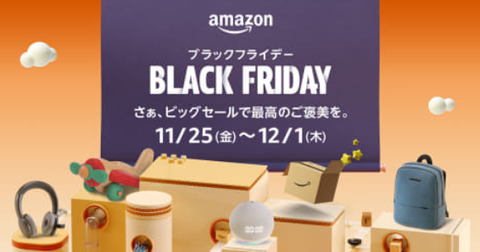 Amazonブラックフライデー2022 : お得ウェブ