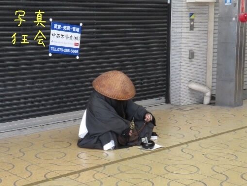 現代版乞食 : 写真狂会