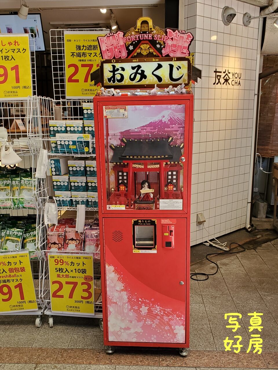 おみくじ自販機 写真好房