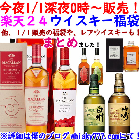 12月31日楽天24のウイスキーセット