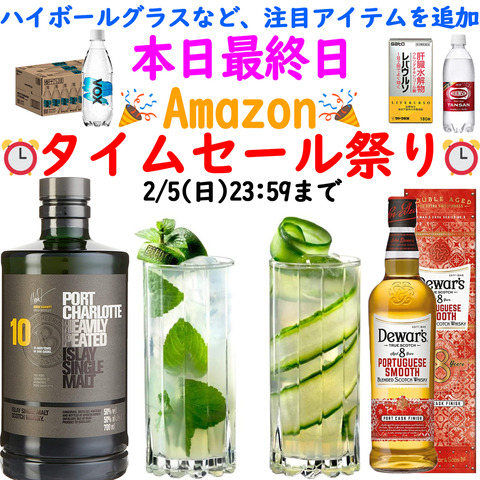 2月5日アマゾンタイムセール祭り最終日LINE用