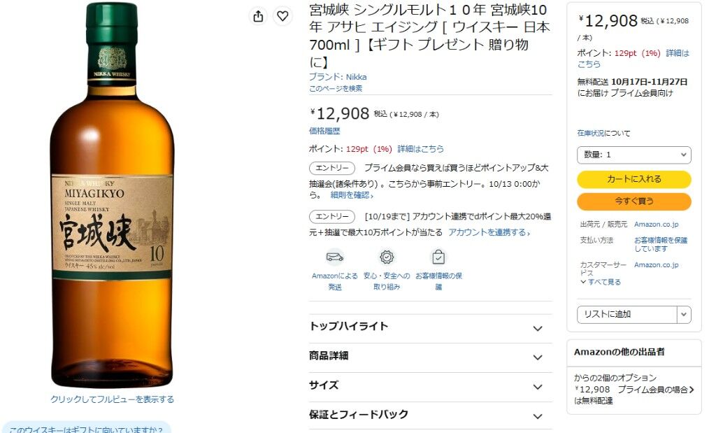 Amazon公式出品】シングルモルト宮城峡10年（12,908円🚚送料無料