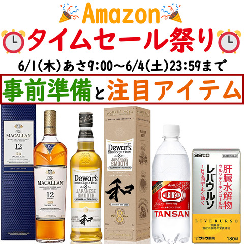 2023年5月29日アマゾンタイムセール祭り事GWセール前告知＆事前準備---コピー
