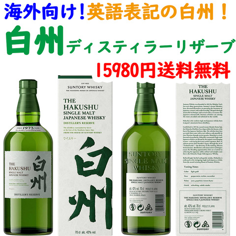 海外向けの白州ライン用s