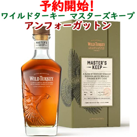 ワイルドターキー-マスターズキープ-アンフォーガットンLINE用9_