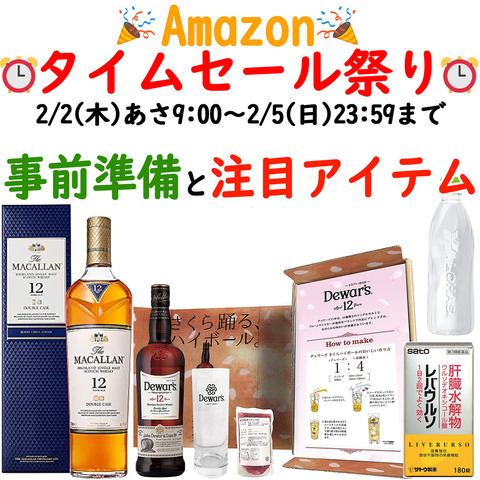 2023年2月2日アマゾンタイムセール祭り事前告知＆事前準備