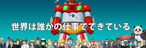 世界は誰かの仕事でできている