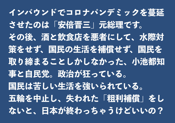 オリンピック中止デモプラカ
