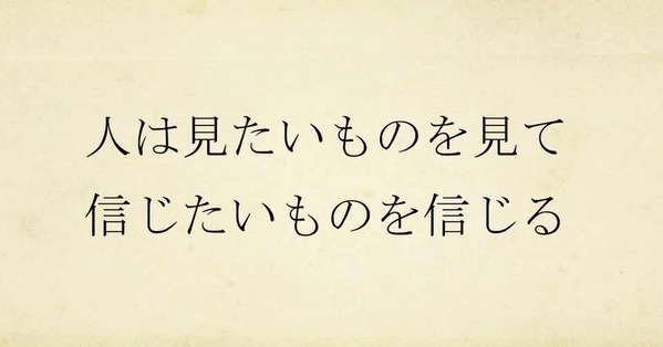 信じたいもん