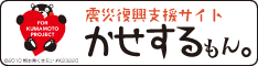 熊本地震震災復興支援サイト「かせするもん。」