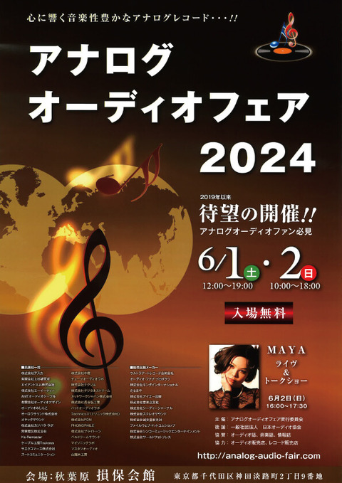 アナログオーディオフェア2024待望の開催