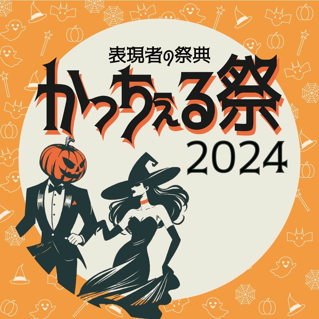 かっちぇる祭2024-10-13-14