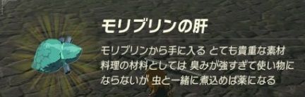 ゼルダの伝説ブレスオブザワイルド モリブリンの肝手に入れたいんだが モリブリンが一匹づつ出る場所ってある Ns速報