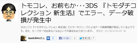 3ds トモダチコレクション のエラー データ破損がかなりひどいらしい セーブ画面でフリーズ落ち データ消えた 1時間で3回リセット バグ報告多発 えび速 3ds トモダチコレクション のエラー データ破損がかなりひどいらしい セーブ画面でフリーズ落ち データ消えた 1時間で3回リセット バグ報告多発 えび速