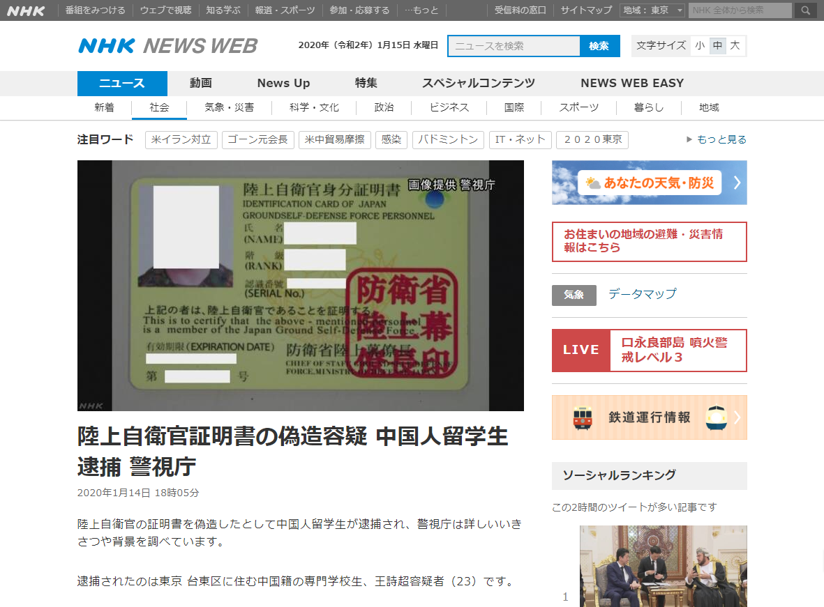スパイ 中国人留学生が 陸上自衛官証明書の偽造容疑 で逮捕