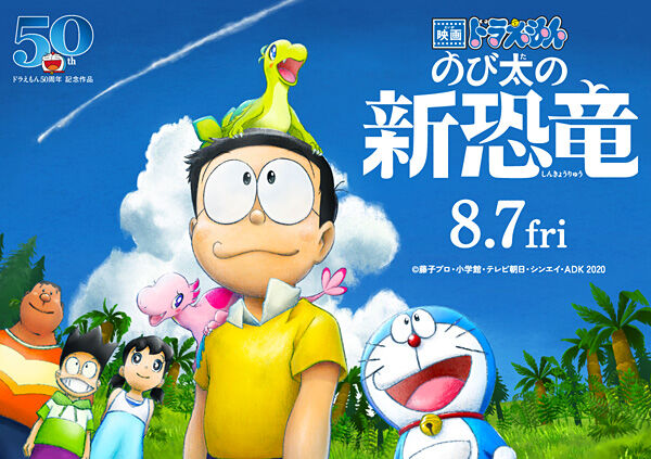 映画 ドラえもん のび太の新恐竜 延期後の公開日が8月7日に決定 映画 ドラえもん のび太の新恐竜 延期後の公開日が8月7日に決定