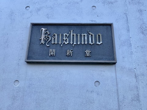 村上開新堂