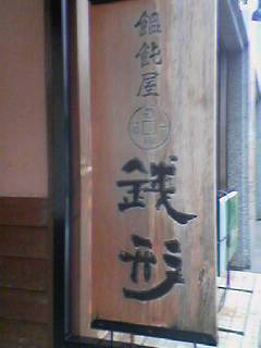 ★４軒目 …に行く前に★