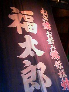 ★３軒目 福太郎★