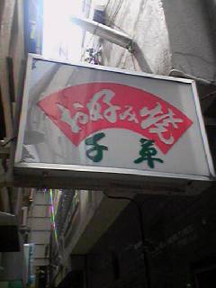 ★４軒目 …に行ったら★