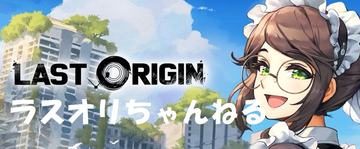 ラスオリちゃんねる ラストオリジン Last Origin