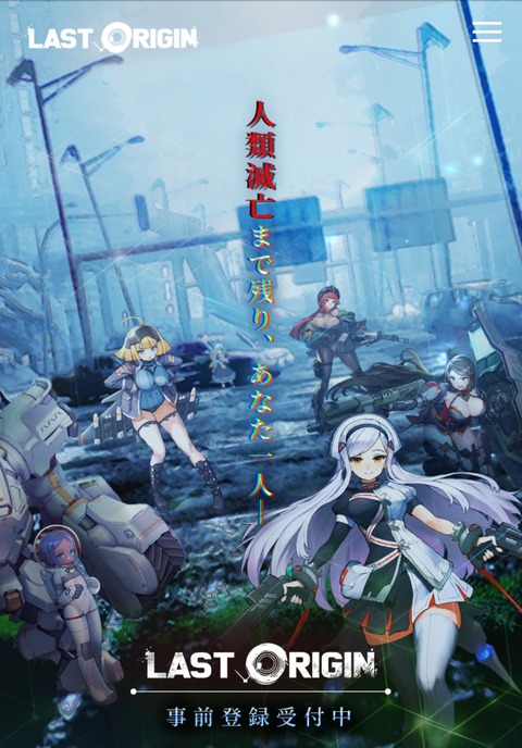 「ラストオリジン‐Last Origin」はどんなゲーム? : ラスオリちゃんねる