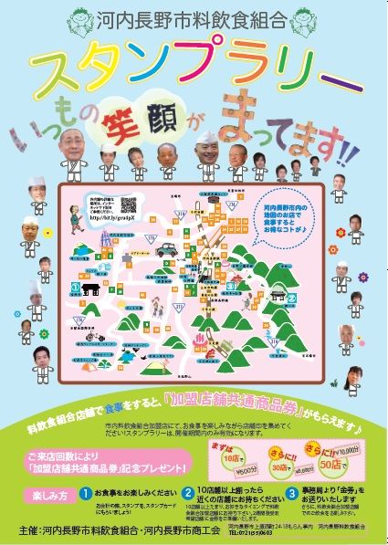 河内長野 料理飲食店スタンプラリー のお知らせ 天見温泉南天苑ブログ よろず春秋