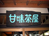 甘味茶屋店内-18
