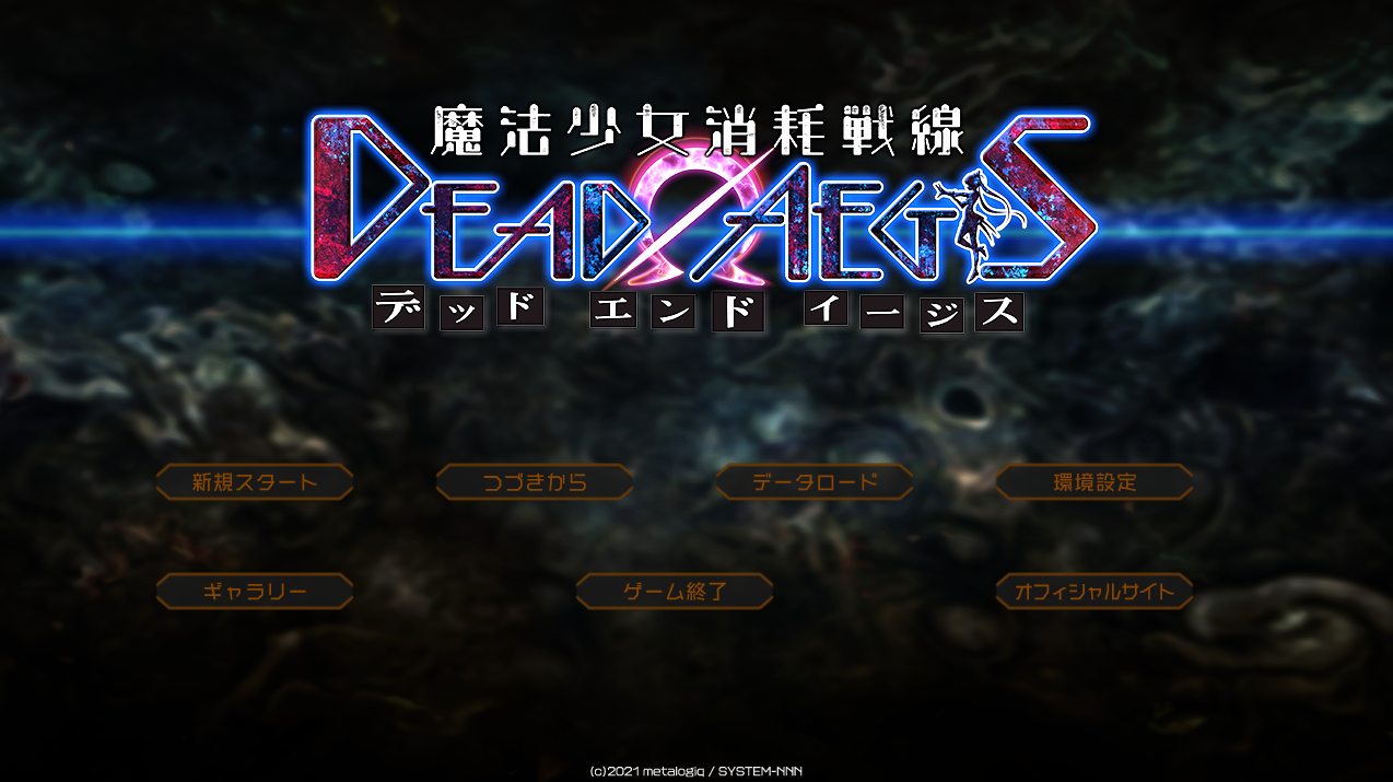 「魔法少女消耗戦線DEADΩAEGIS」感想