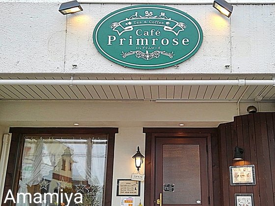 福島県郡山市 ティー コーヒー カフェ プリムローズ スコーンとヴィクトリアンケーキ 可愛い がたっぷり詰まったカフェ 写真２４点 アマーミャ氏のちょっとそこまで 福島県内ちょこっと歩き