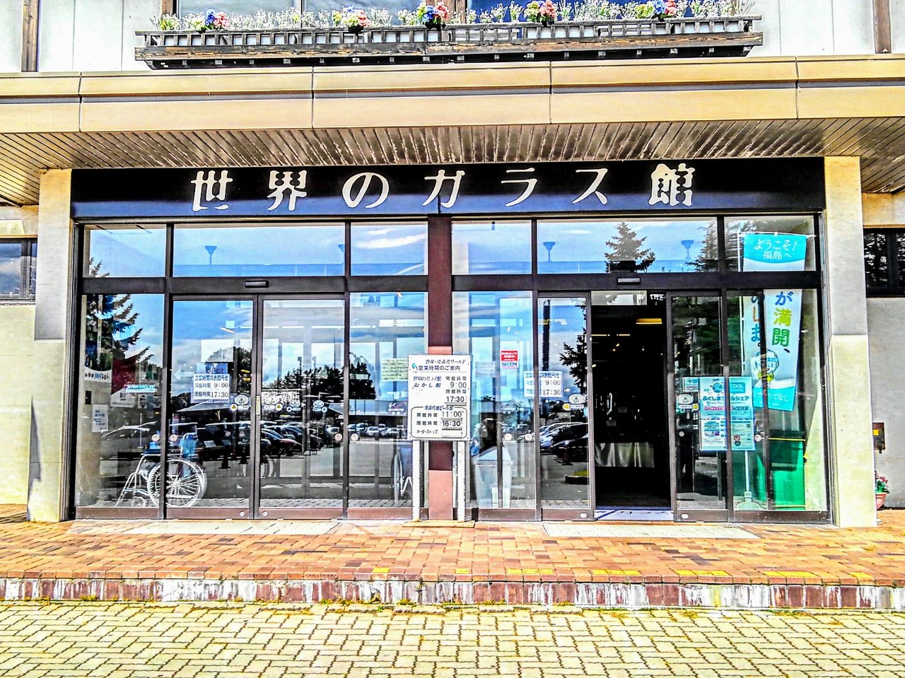 福島県耶麻郡 世界のガラス館 猪苗代店 写真6点 アマーミャ氏のちょっとそこまで 福島県内ちょこっと歩き 福島県耶麻郡 世界のガラス館 猪苗代店 写真6点 アマーミャ氏のちょっとそこまで 福島県内ちょこっと歩き