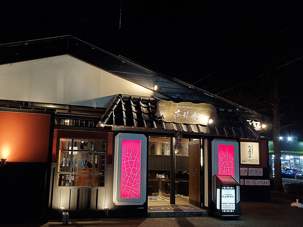 福島県郡山市 大正浪漫風居酒屋ハイカラヤ 福島郡山店 個室で一年間お疲れ様でした 写真１６点 アマーミャ氏のちょっとそこまで 福島県内ちょこっと歩き